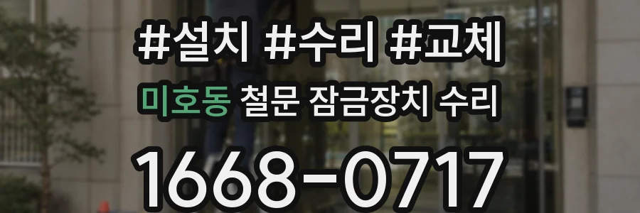 미호동 철문 잠금장치 수리