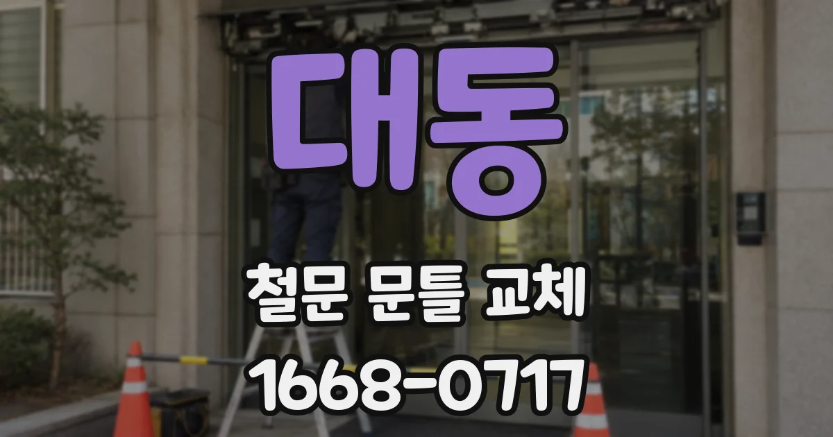 대동 철문 문틀 교체