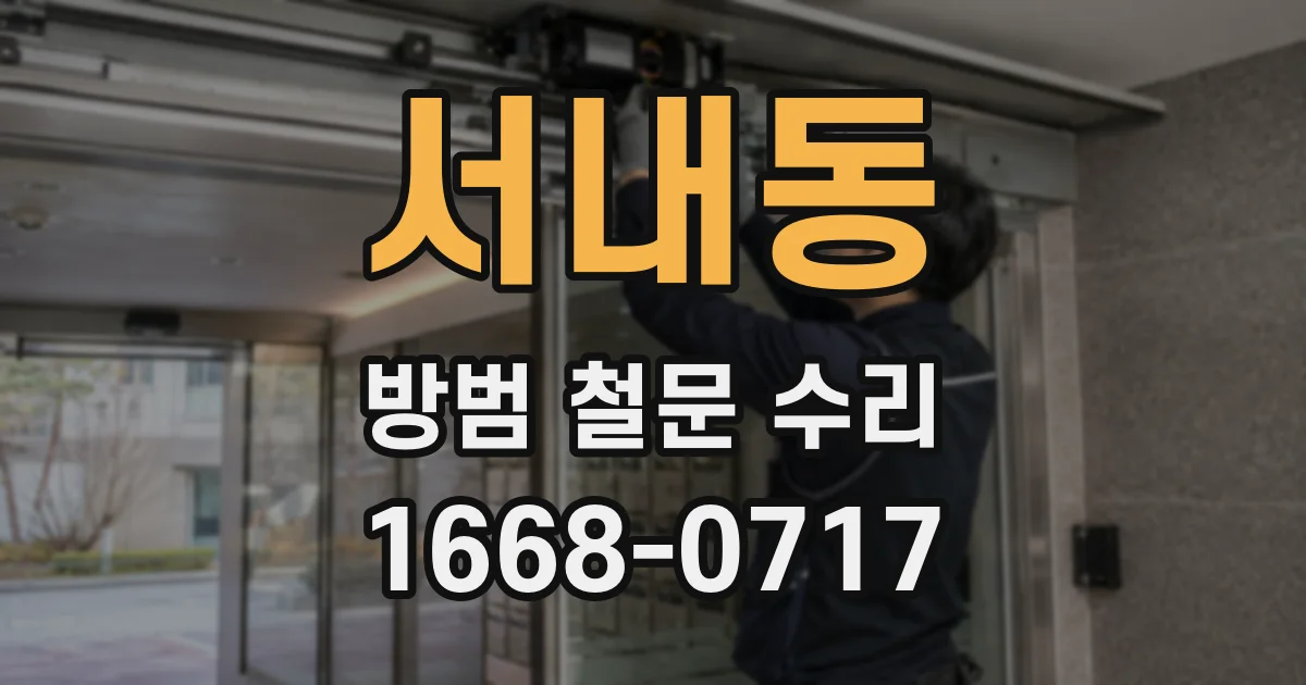서내동 방범 철문 수리