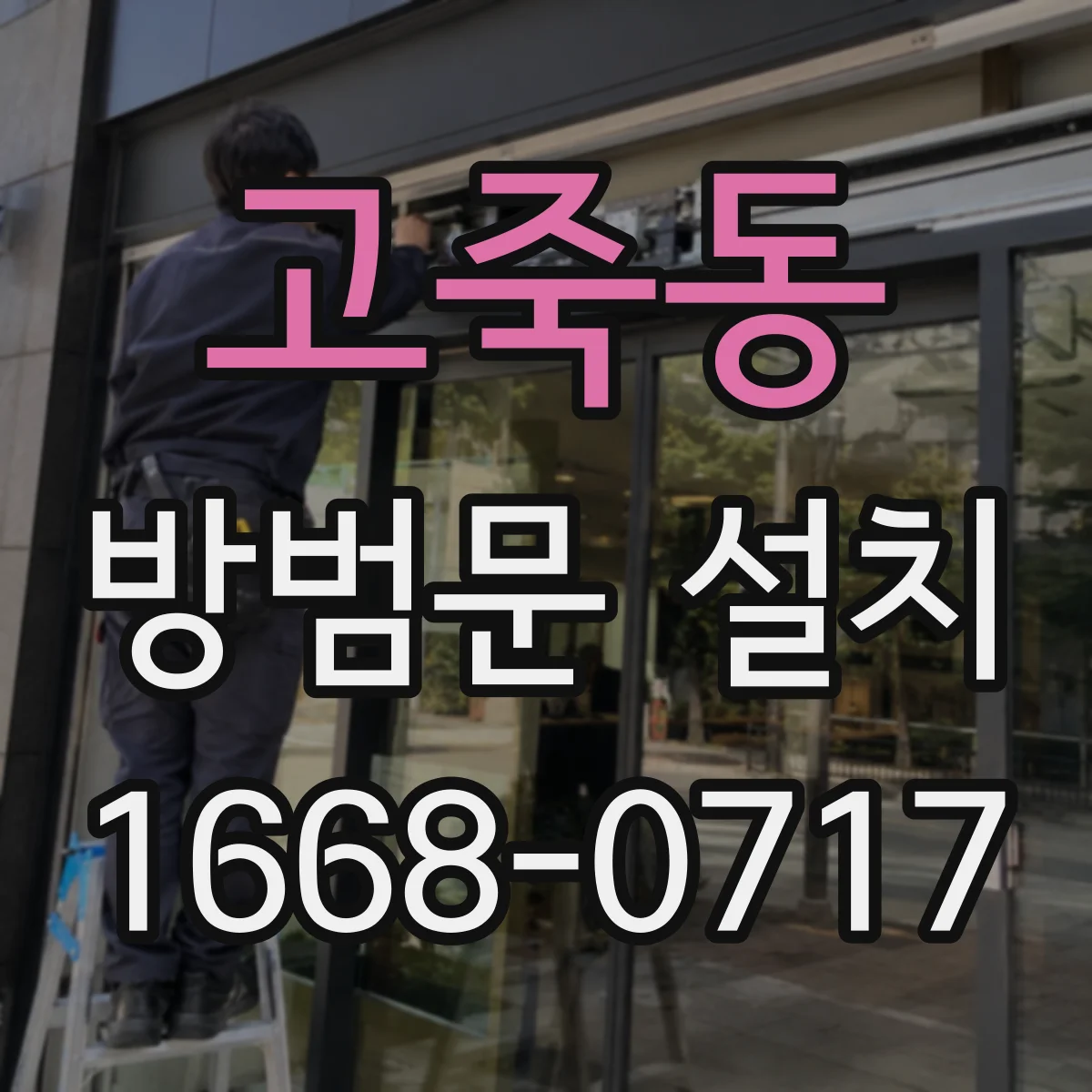 고죽동 방범문 설치