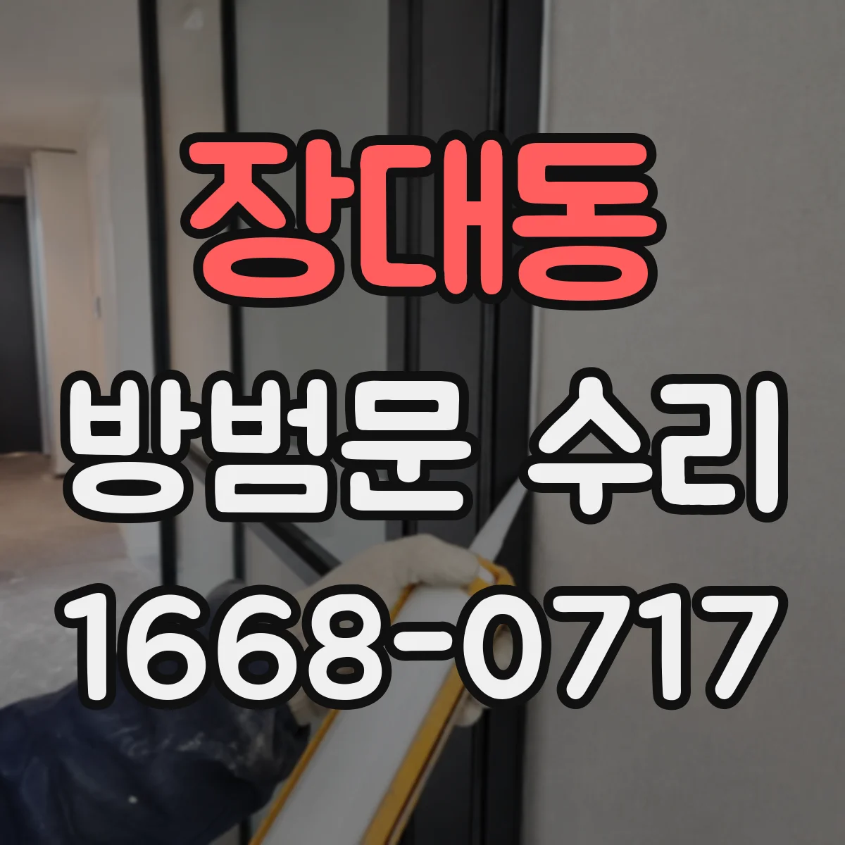 장대동 방범문 수리
