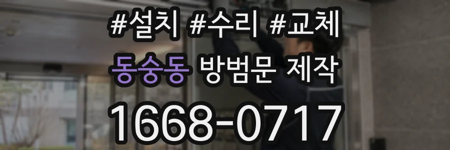 동숭동 방범문 제작