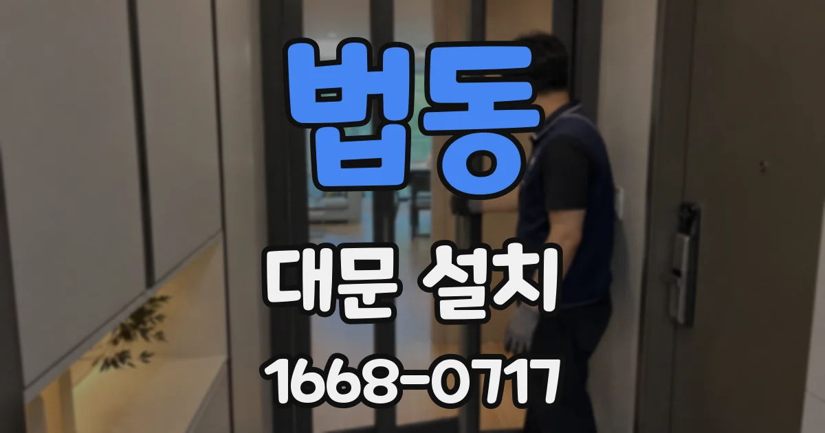 법동 대문 설치