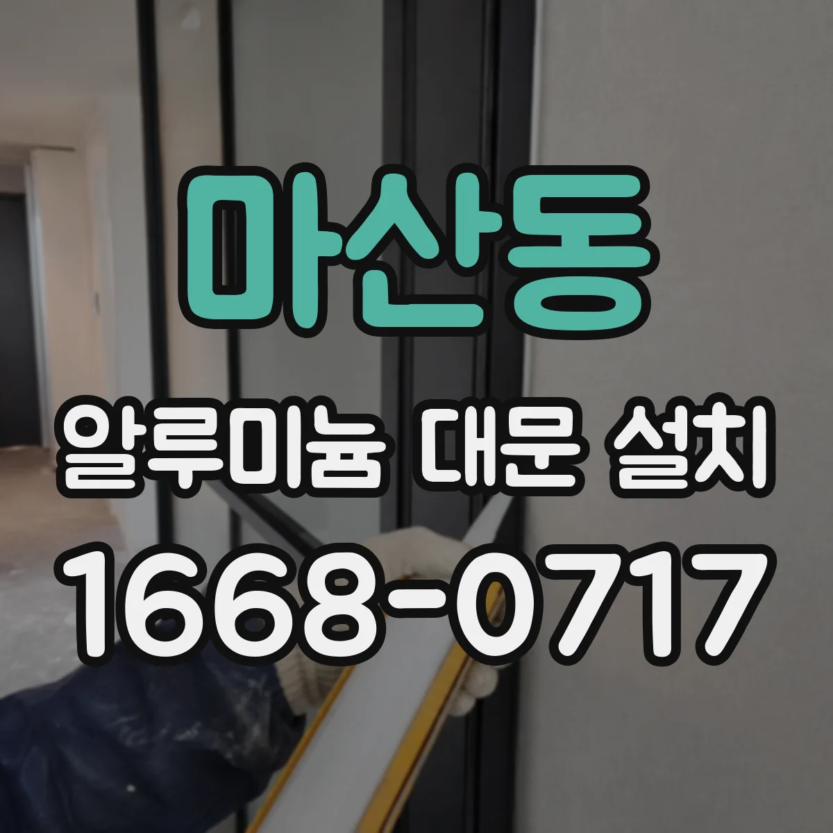 마산동 알루미늄 대문 설치