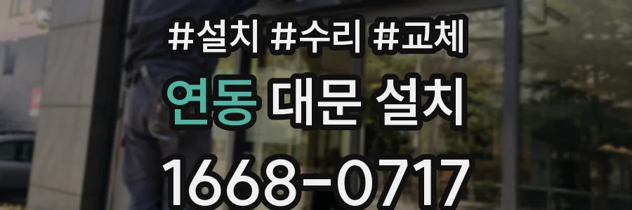 연동 대문 설치