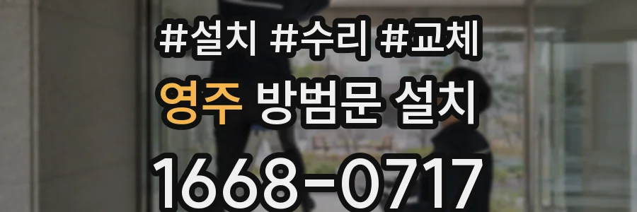 영주 방범문 설치
