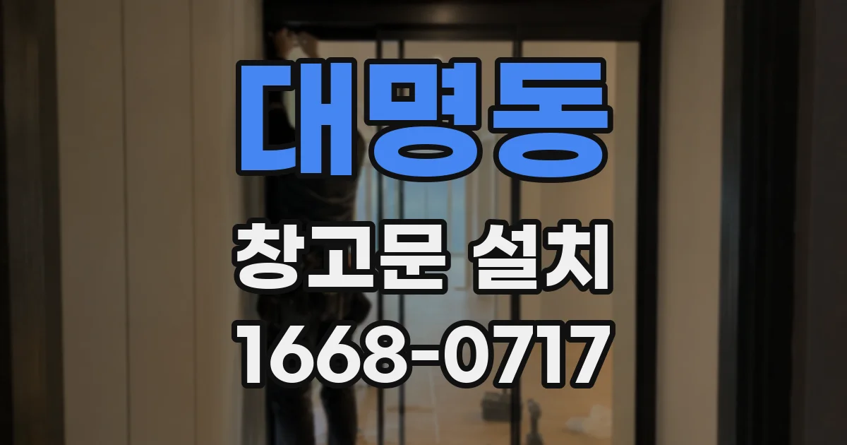 대명동 창고문 설치