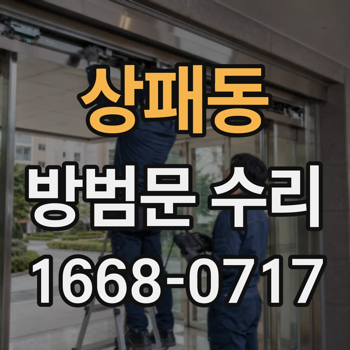 상패동 방범문 수리