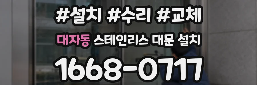 대자동 스테인리스 대문 설치