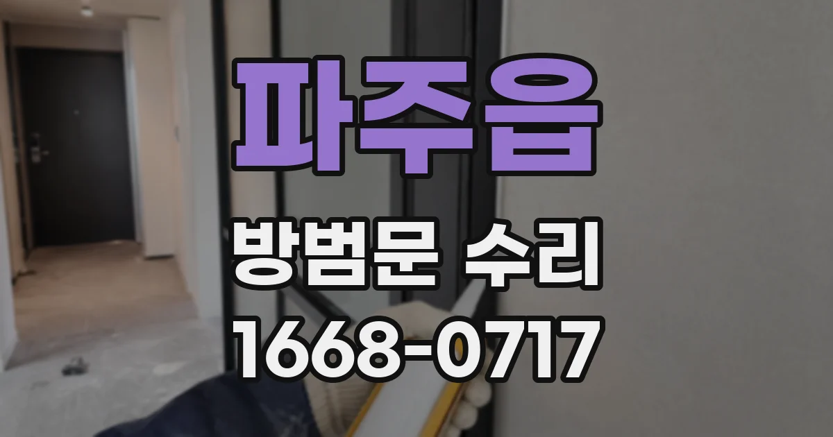 파주읍 방범문 수리