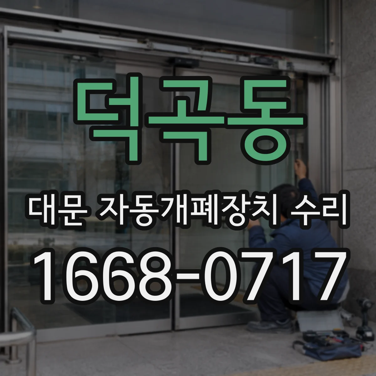 덕곡동 대문 자동개폐장치 수리