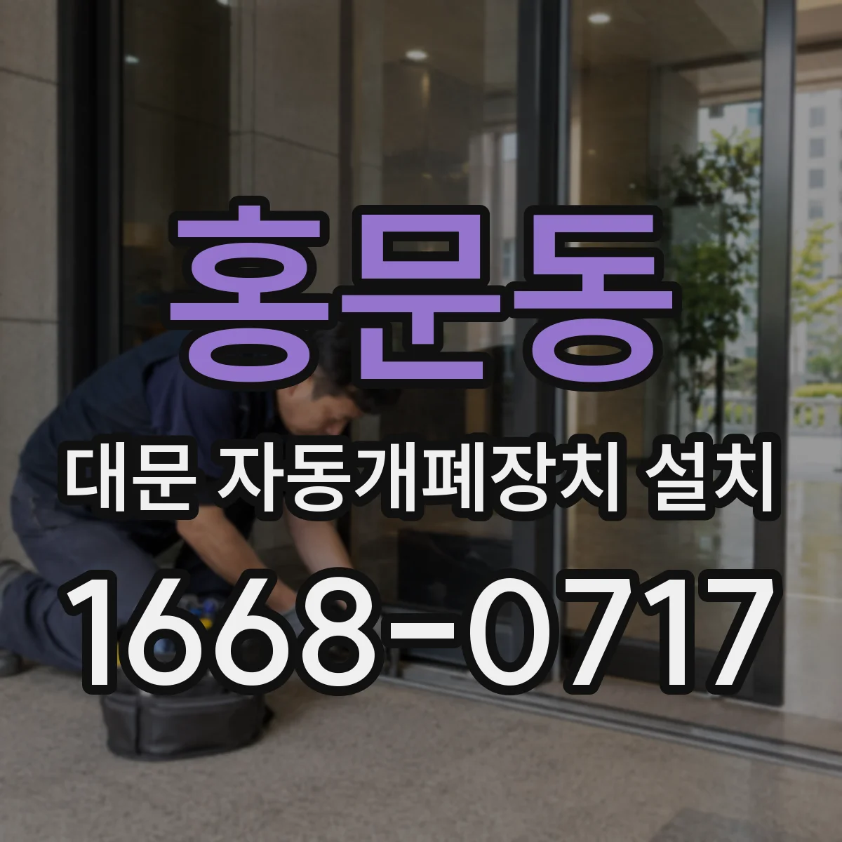 홍문동 대문 자동개폐장치 설치
