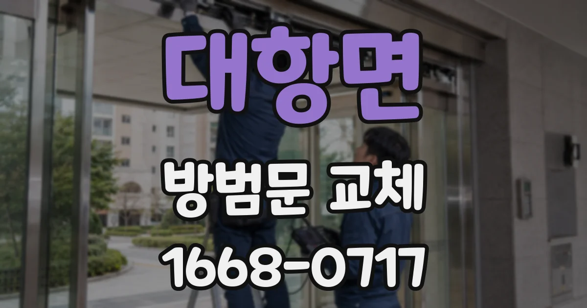 대항면 방범문 교체