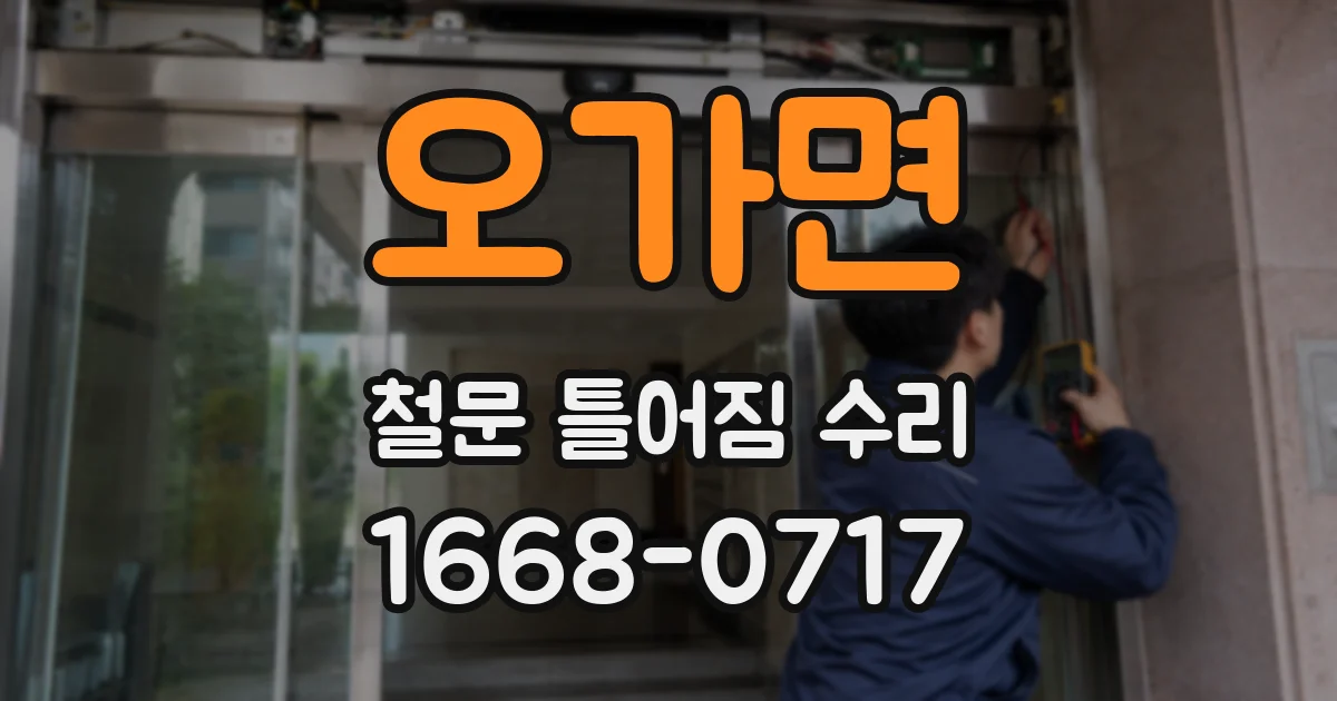 오가면 철문 틀어짐 수리