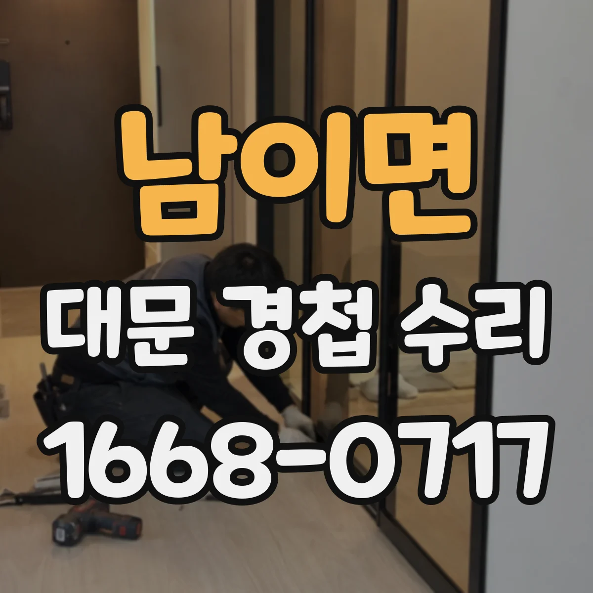 남이면 대문 경첩 수리