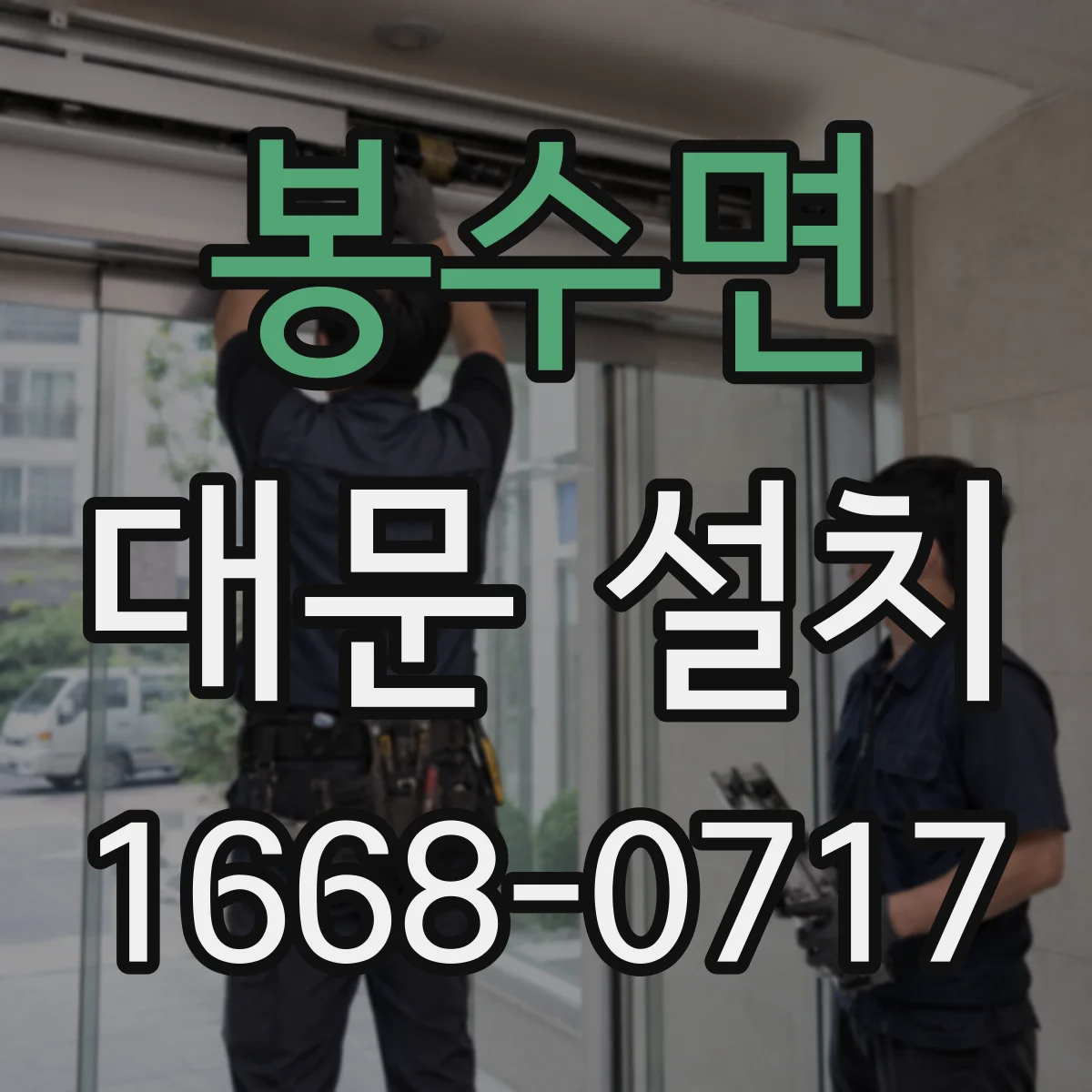 봉수면 대문 설치