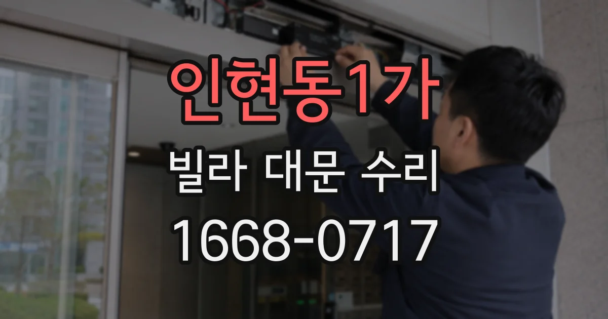 인현동1가 빌라 대문 수리