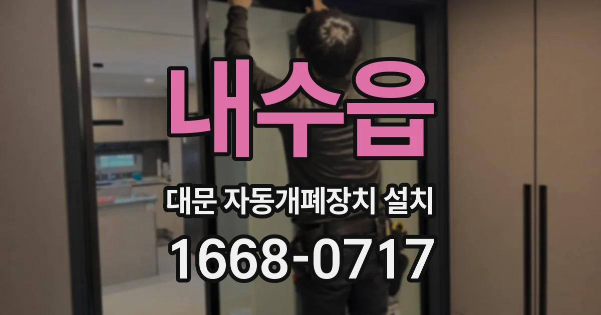 내수읍 대문 자동개폐장치 설치