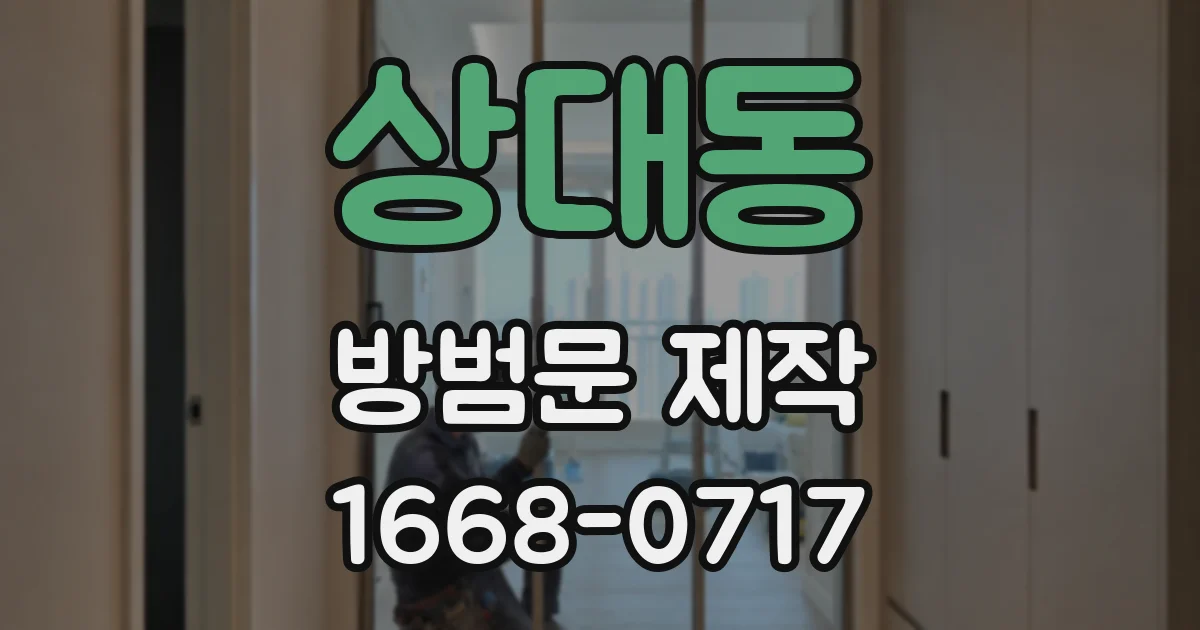 상대동 방범문 제작