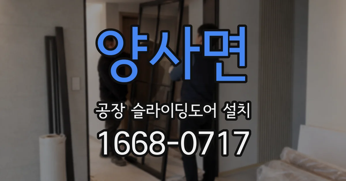 양사면 공장 슬라이딩도어 설치