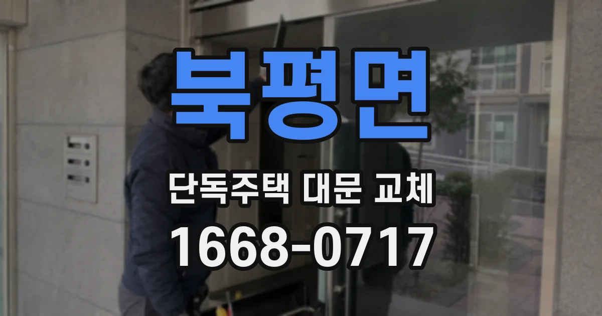 북평면 단독주택 대문 교체