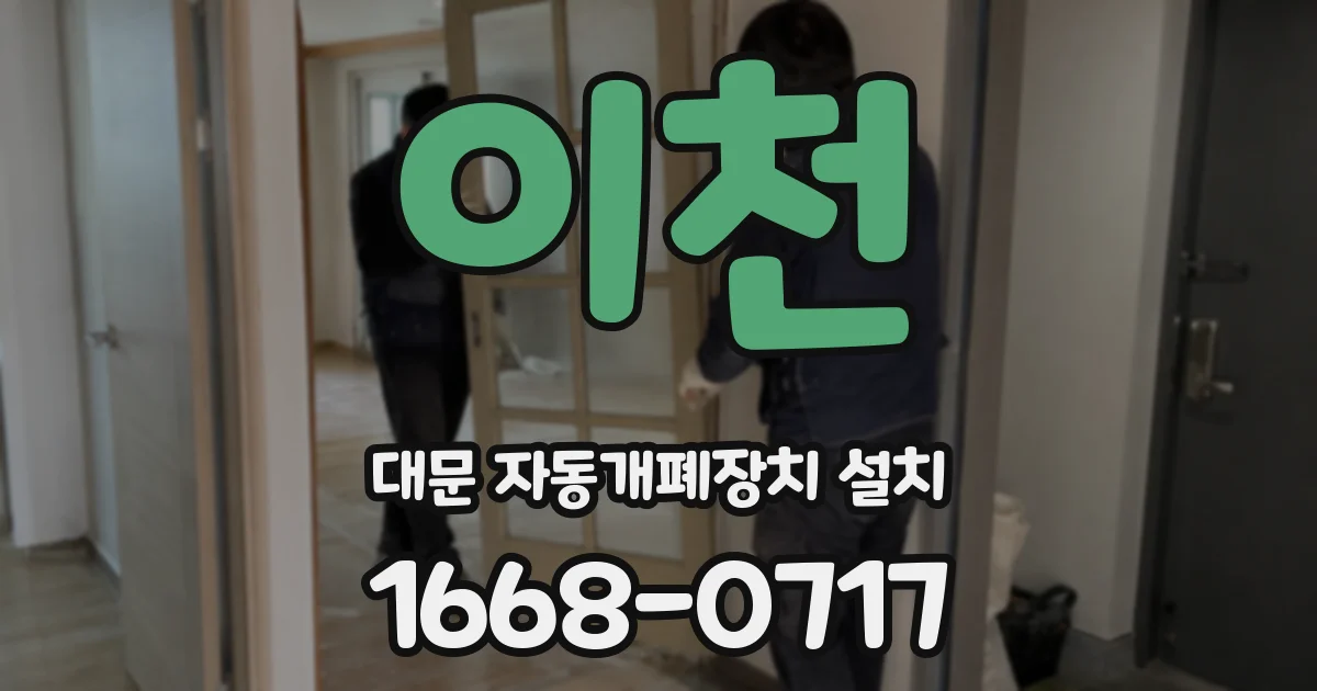 이천 대문 자동개폐장치 설치