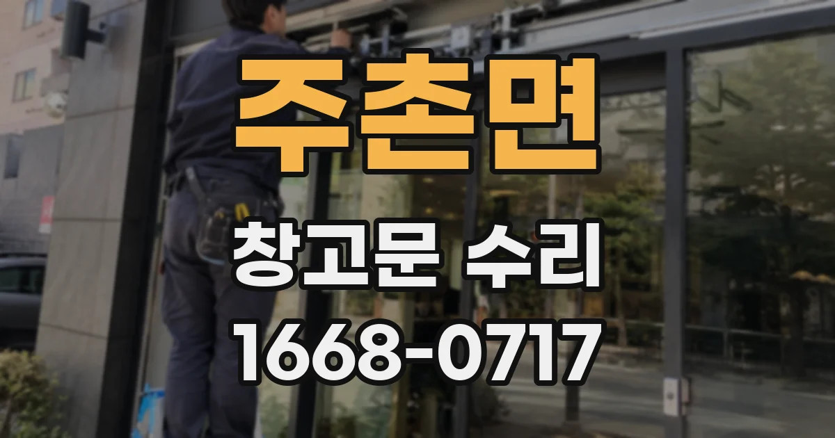 주촌면 창고문 수리