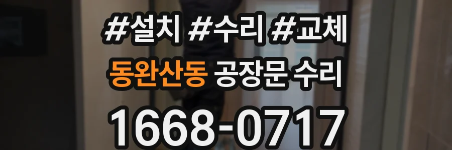 동완산동 공장문 수리