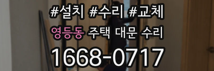 영등동 주택 대문 수리