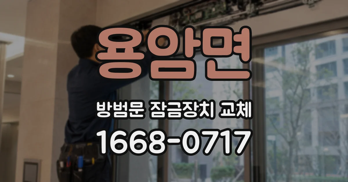 용암면 방범문 잠금장치 교체