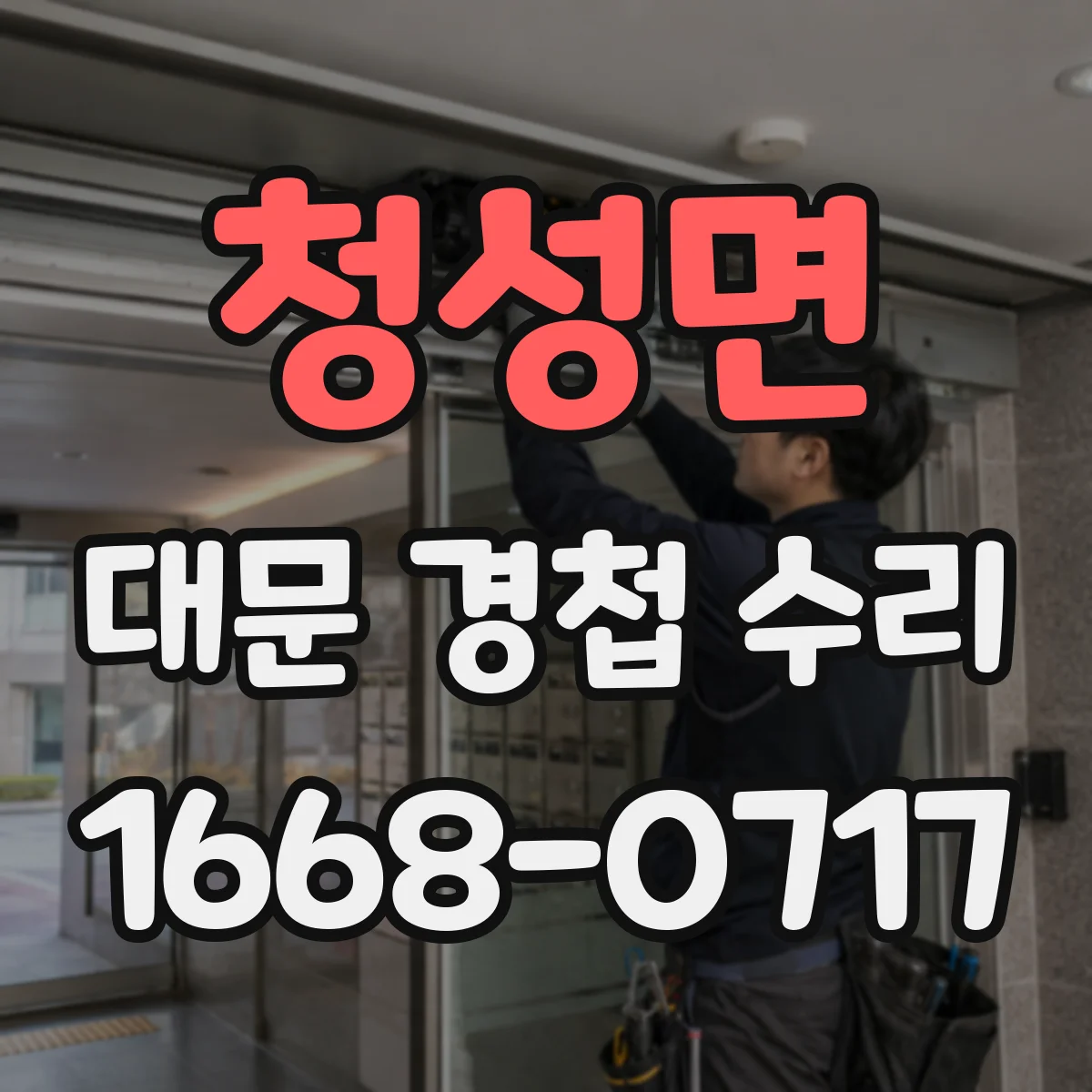 청성면 대문 경첩 수리