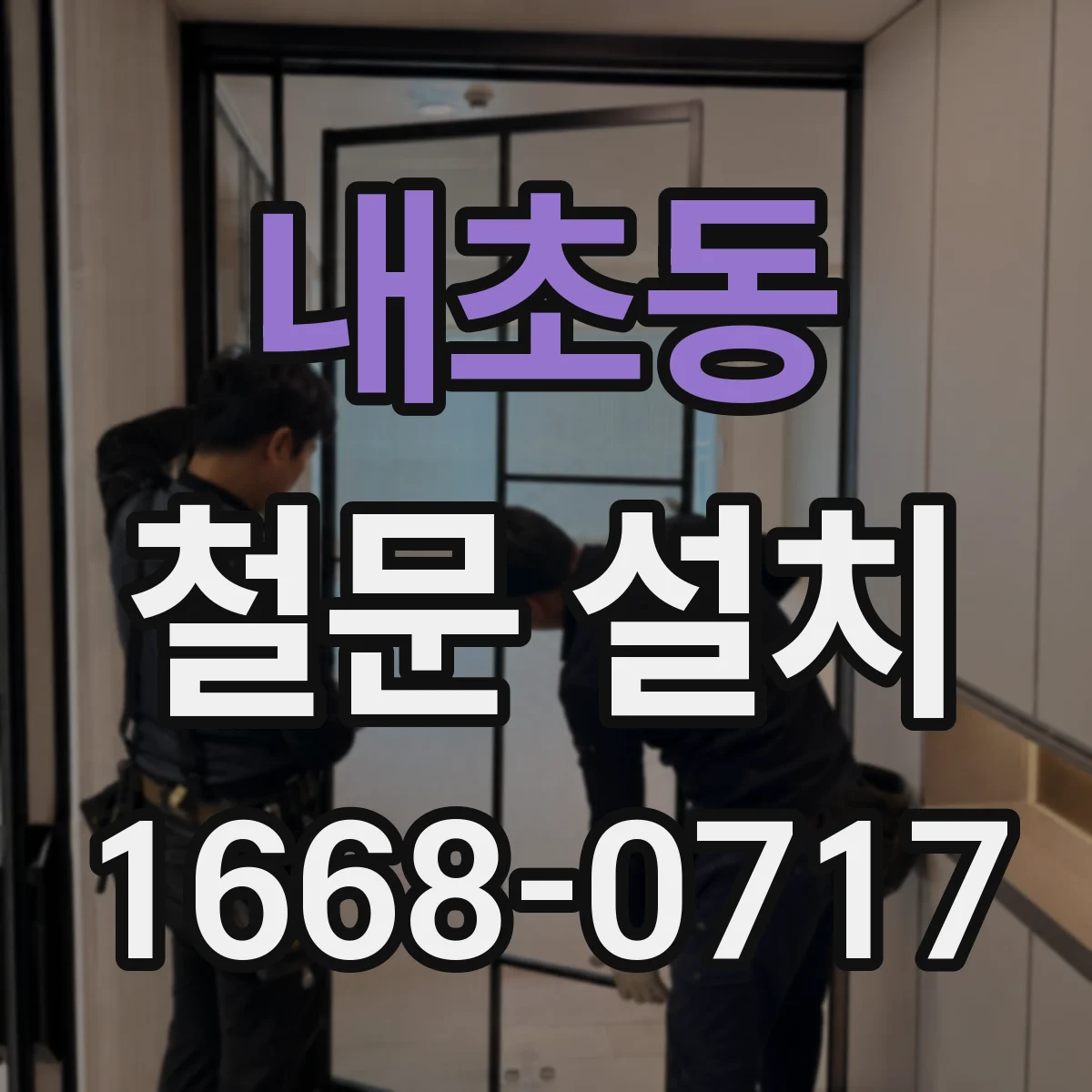 내초동 철문 설치
