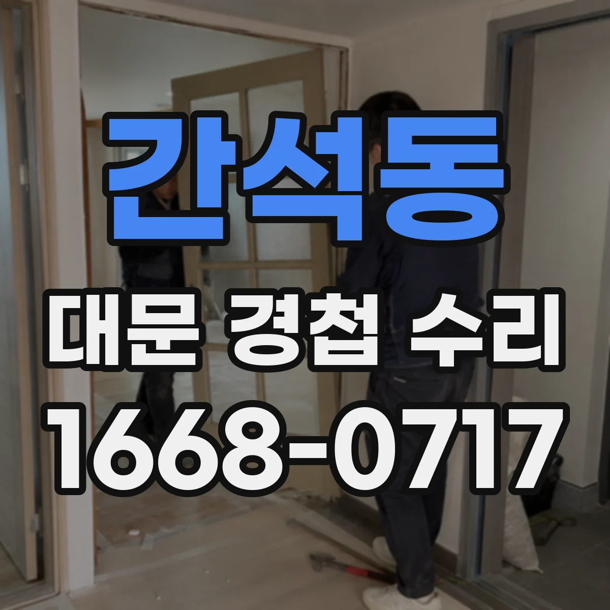 간석동 대문 경첩 수리