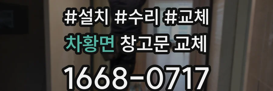 차황면 창고문 교체