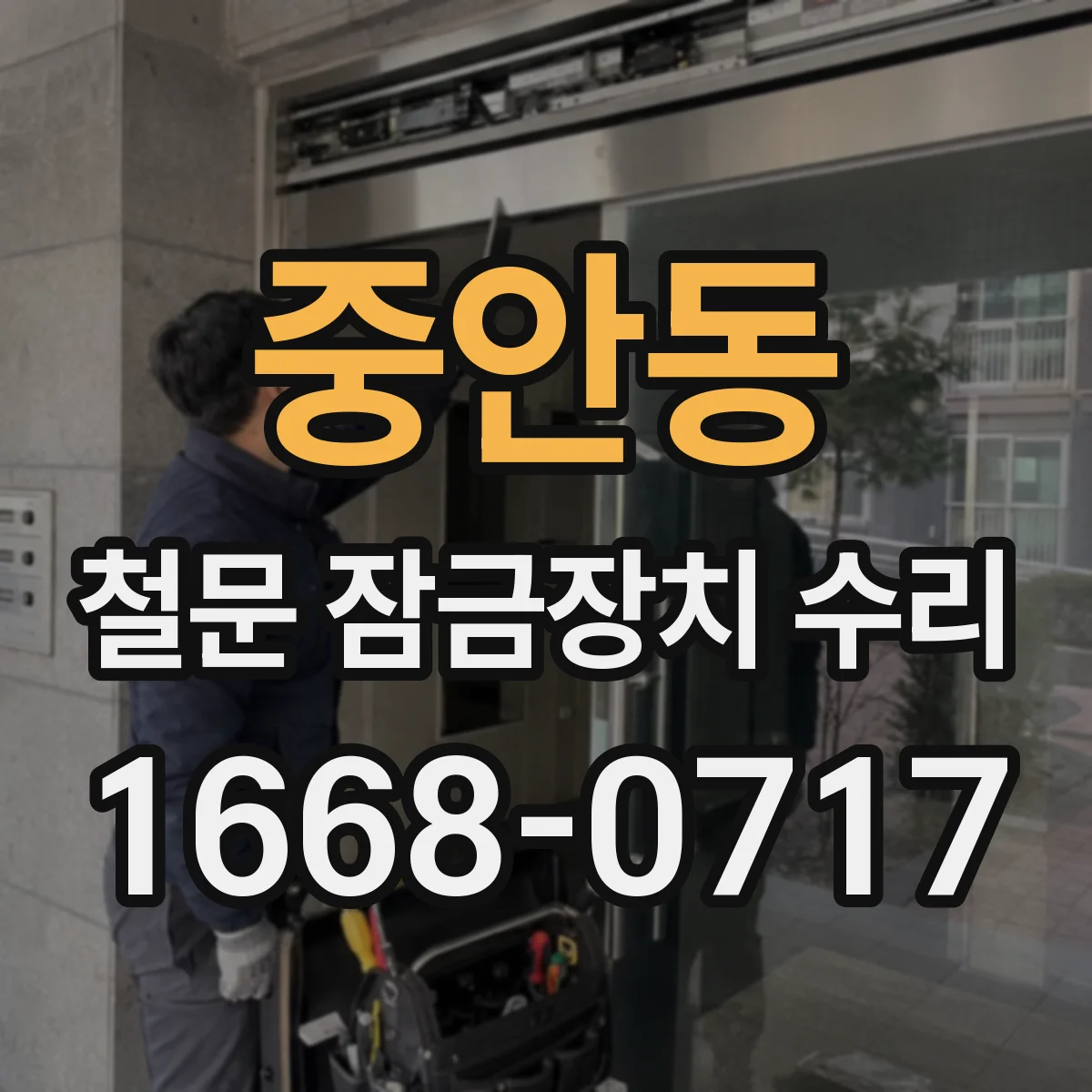 중안동 철문 잠금장치 수리