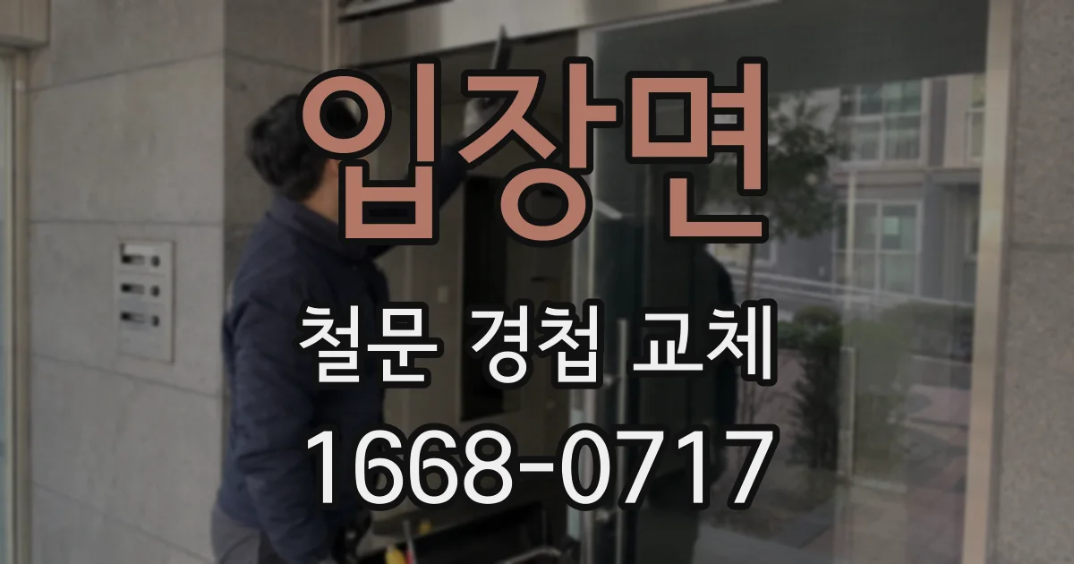 입장면 철문 경첩 교체