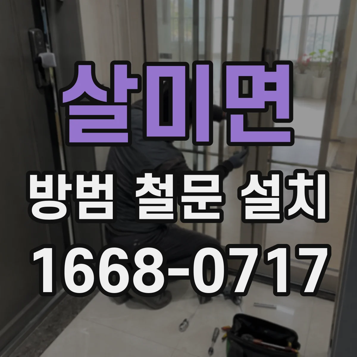 살미면 방범 철문 설치