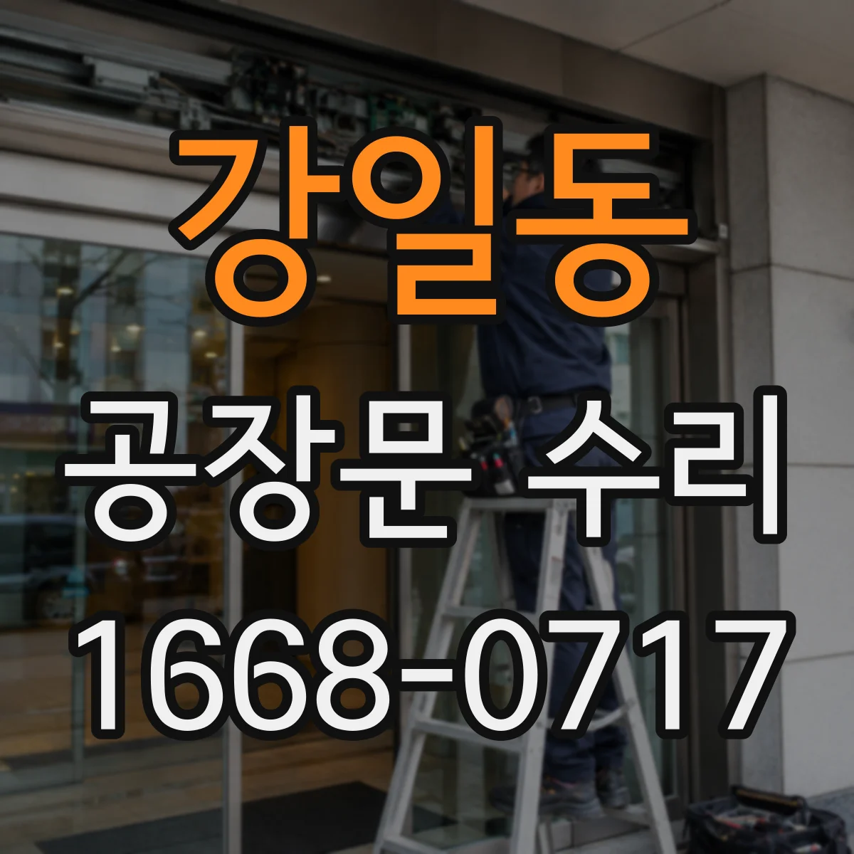 강일동 공장문 수리