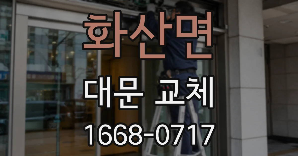 화산면 대문 교체