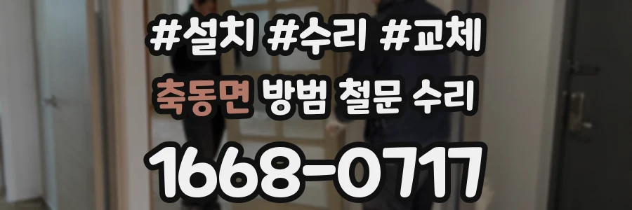 축동면 방범 철문 수리