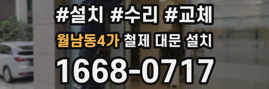 월남동4가 철제 대문 설치