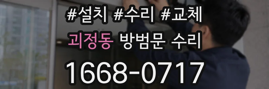 괴정동 방범문 수리