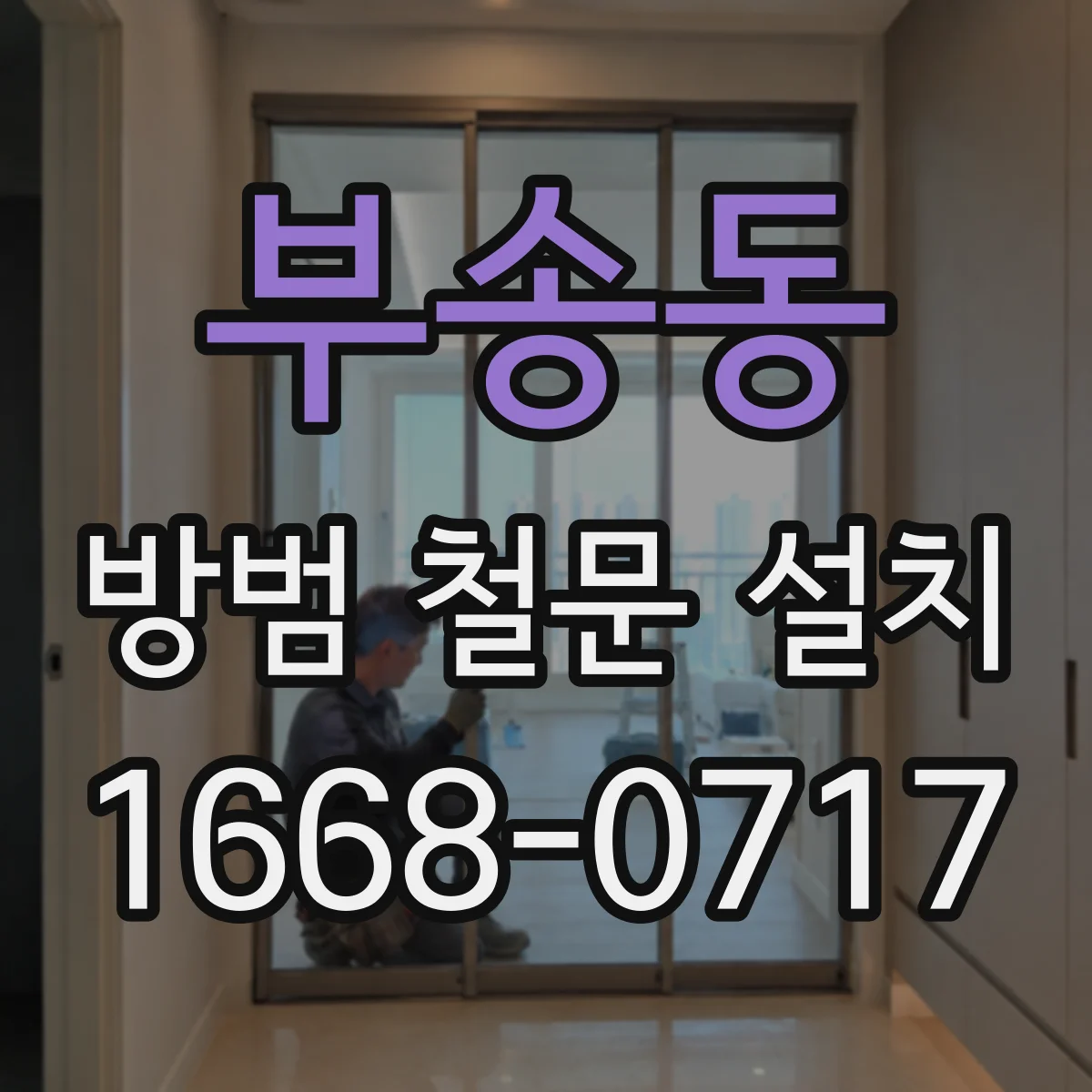 부송동 방범 철문 설치