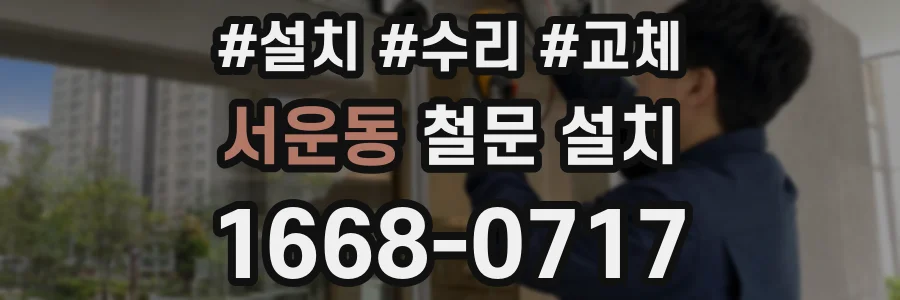 서운동 철문 설치