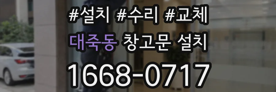 대죽동 창고문 설치