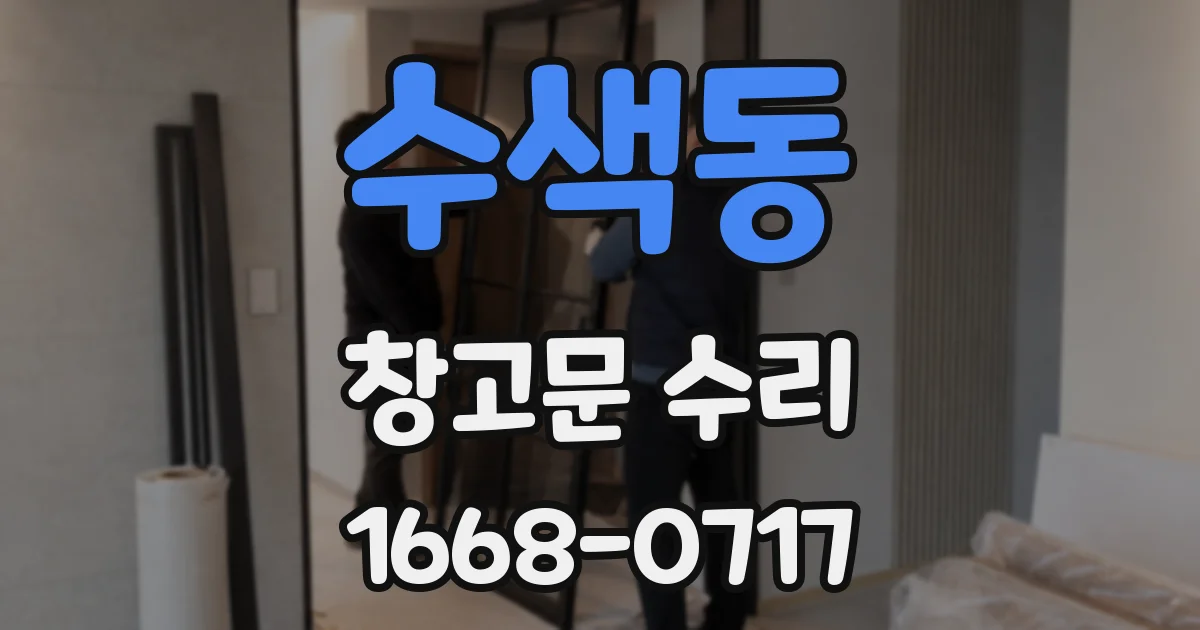 수색동 창고문 수리