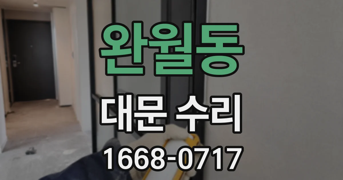 완월동 대문 수리