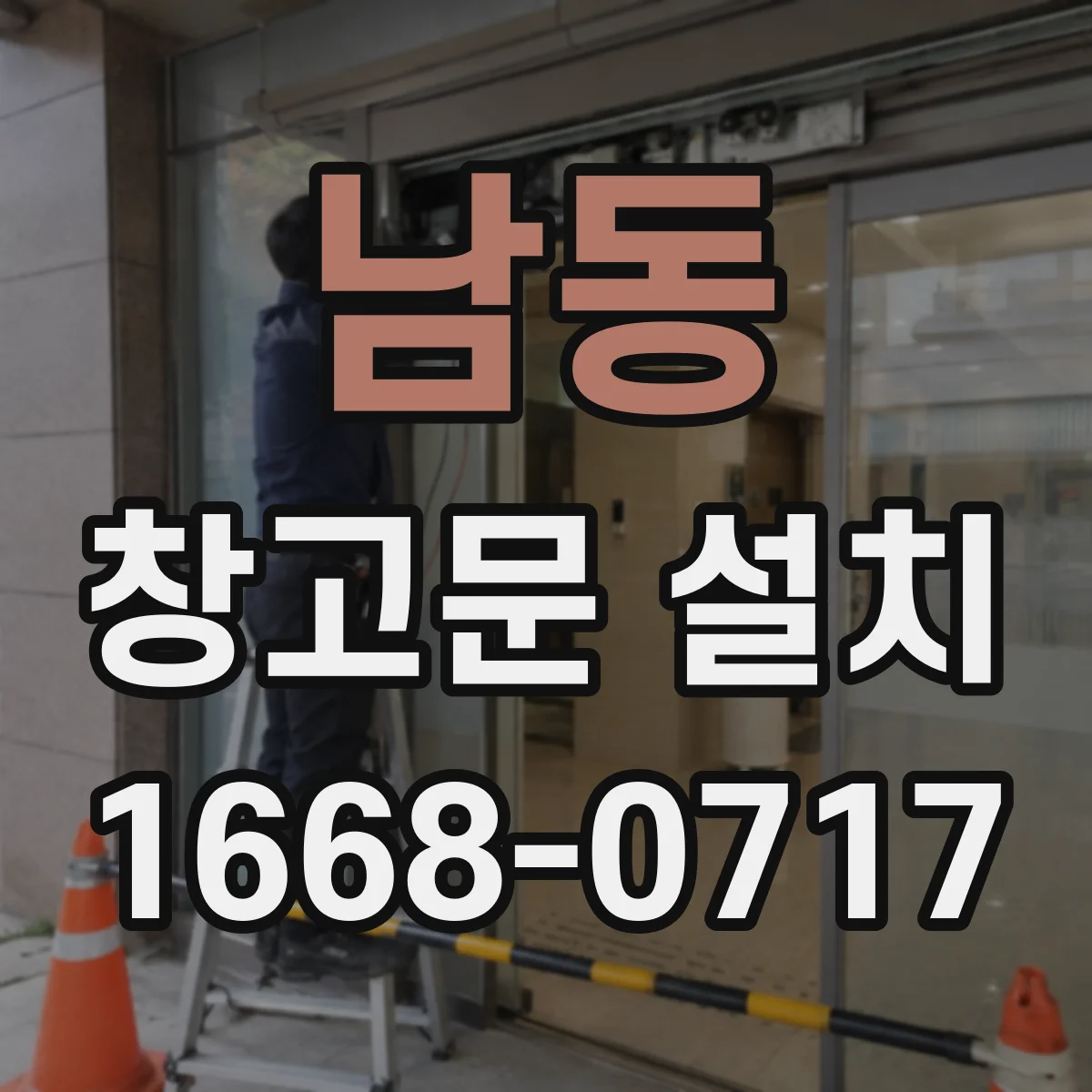 남동 창고문 설치