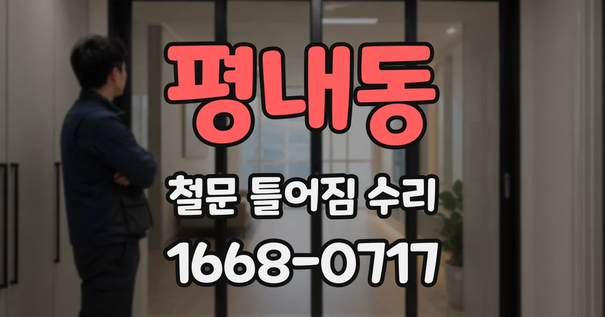 평내동 철문 틀어짐 수리