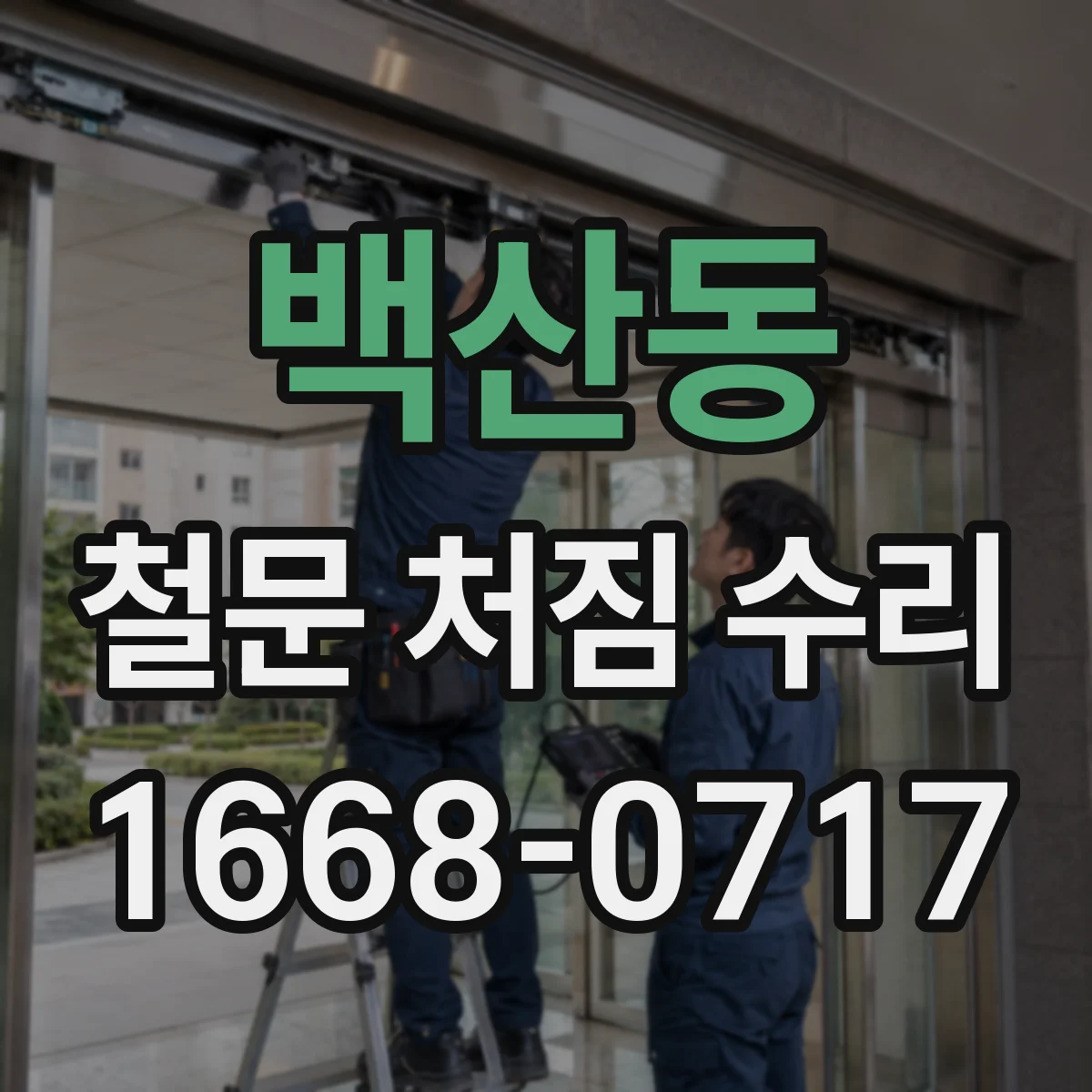 백산동 철문 처짐 수리